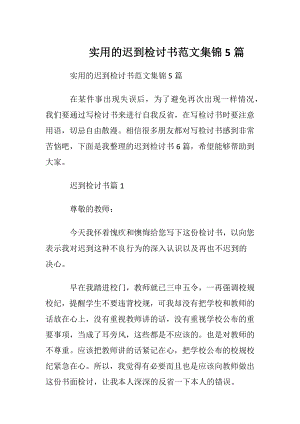 实用的迟到检讨书范文集锦5篇.docx