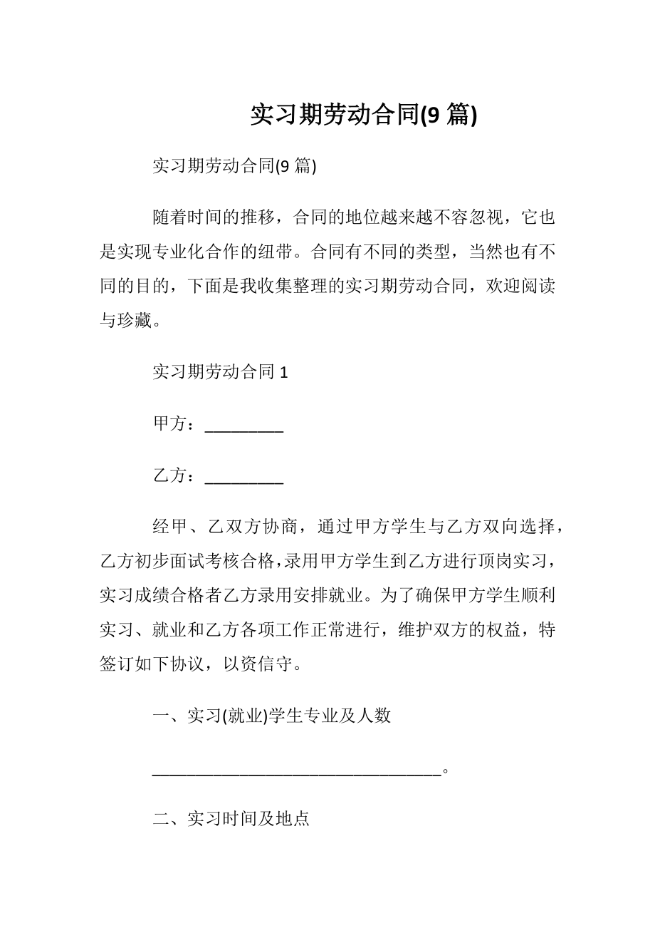 实习期劳动合同(9篇).docx_第1页