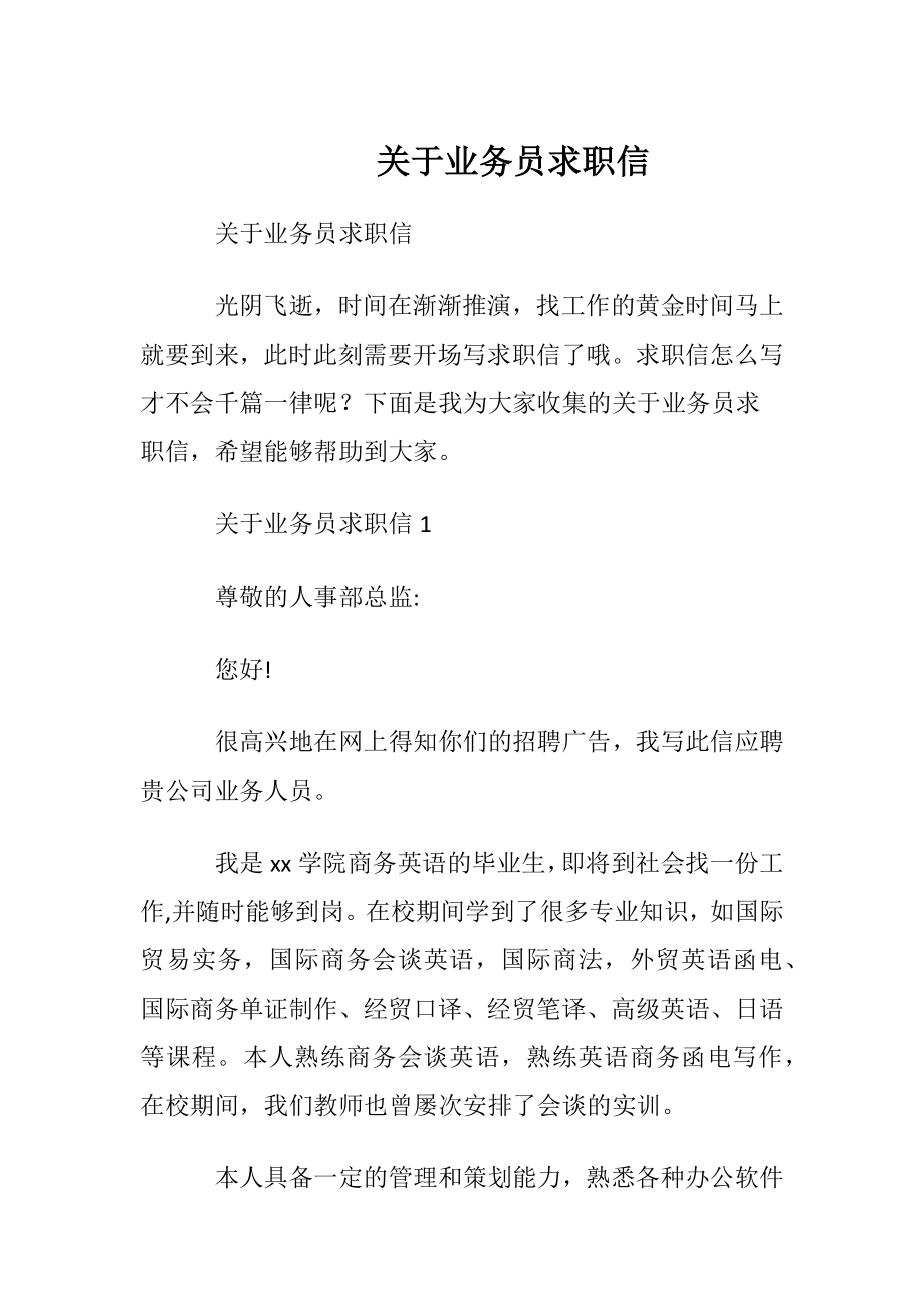 关于业务员求职信.docx_第1页