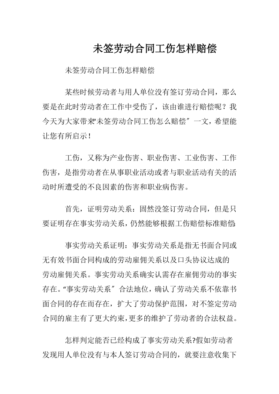 未签劳动合同工伤怎样赔偿.docx_第1页