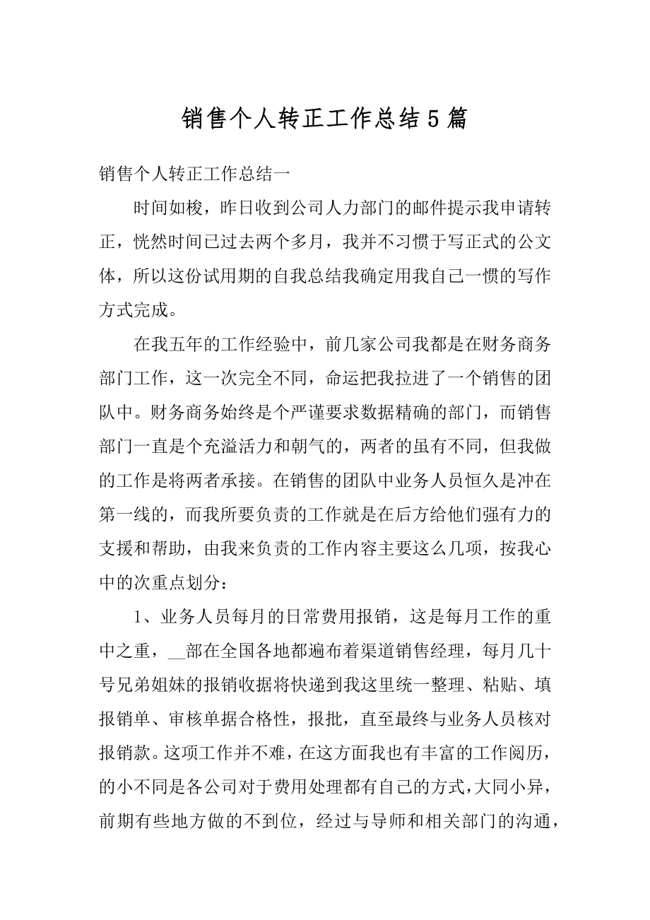 销售个人转正工作总结5篇精编.docx_第1页