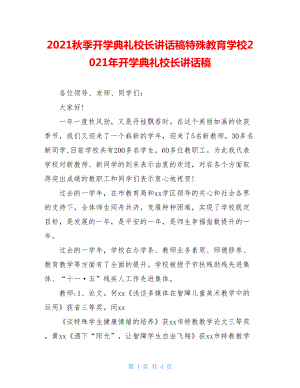 2021秋季开学典礼校长讲话稿特殊教育学校2021年开学典礼校长讲话稿.doc