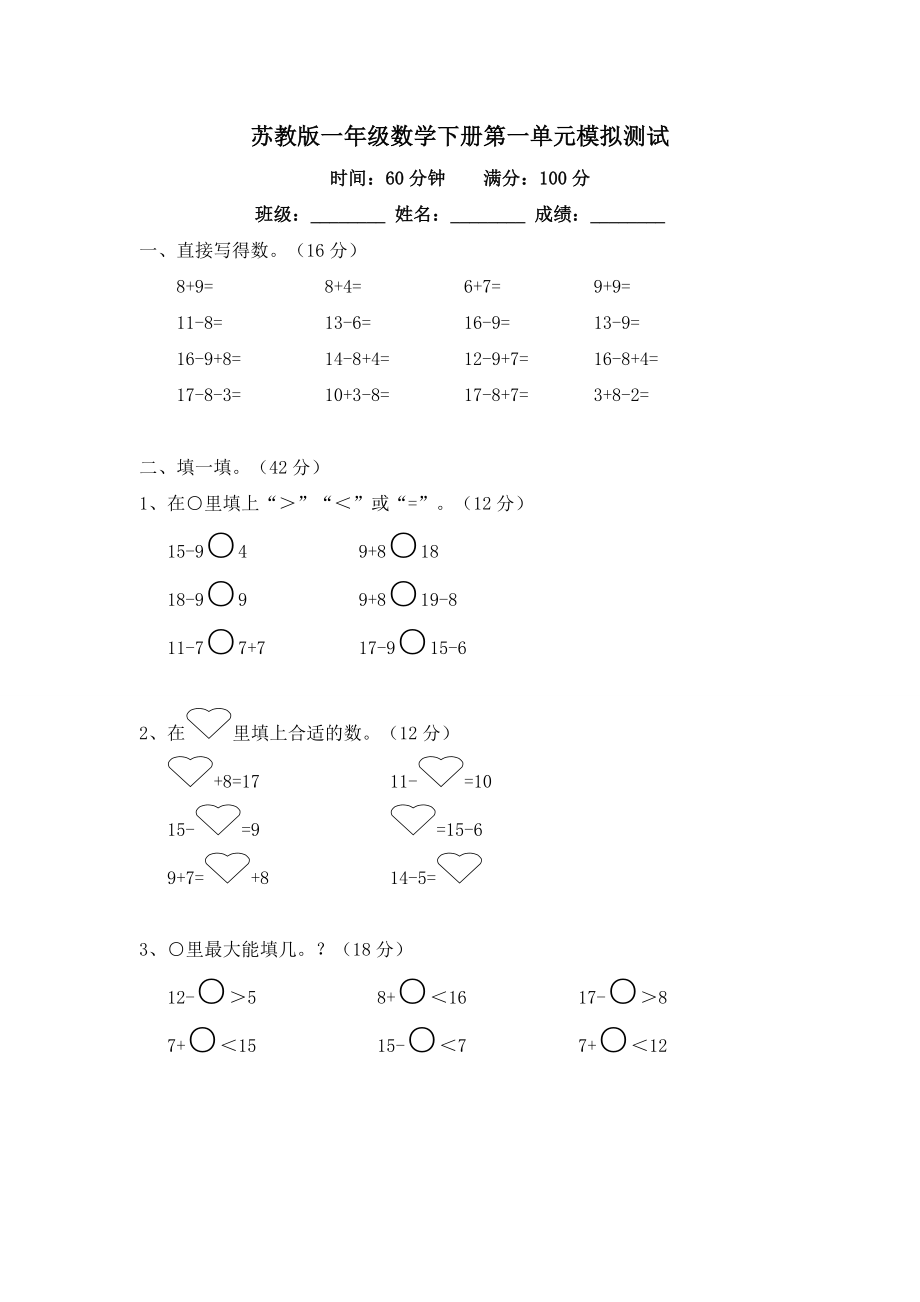 一年级下册数学单元测试-第一单元苏教版2.doc_第1页