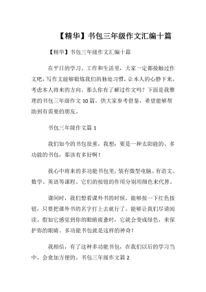 【精华】书包三年级作文汇编十篇.docx