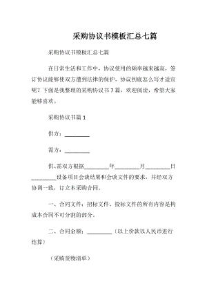 采购协议书模板汇总七篇.docx