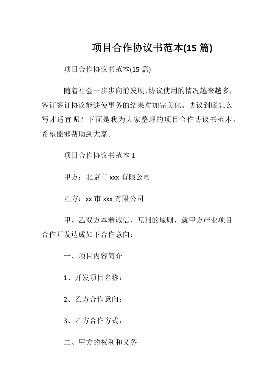 项目合作协议书范本(15篇).docx_第1页