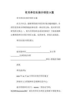 有关单位社保介绍信3篇.docx