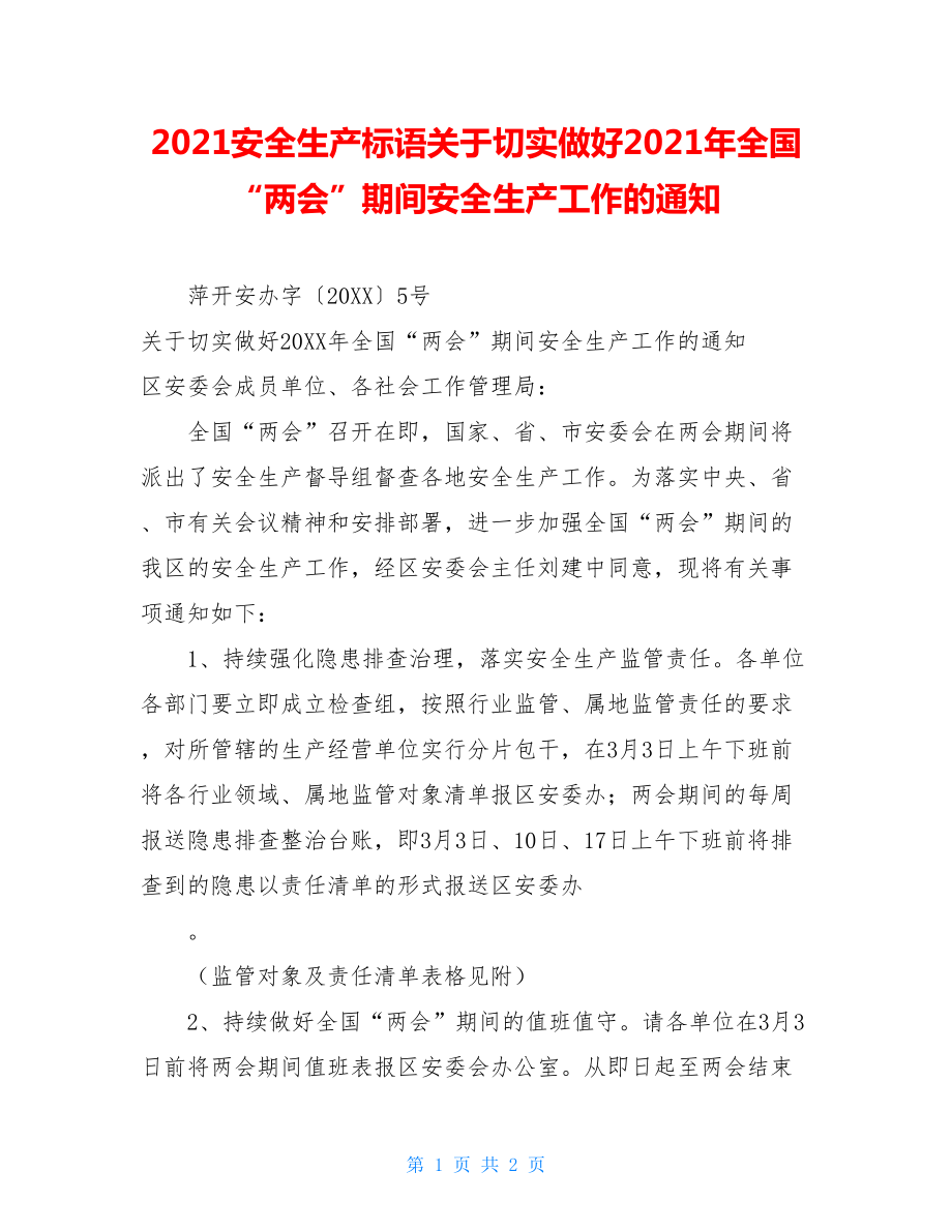 2021安全生产标语关于切实做好2021年全国“两会”期间安全生产工作的通知.doc_第1页