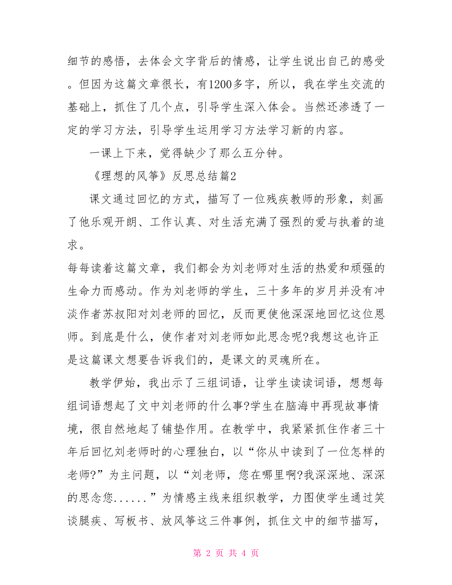 《理想的风筝》反思总结-理想的风筝课后反思.doc_第2页