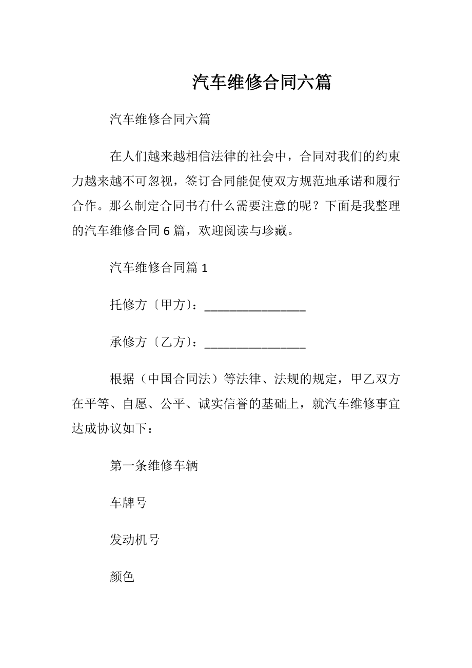 汽车维修合同六篇.docx_第1页