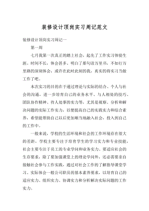 装修设计顶岗实习周记范文范例.docx