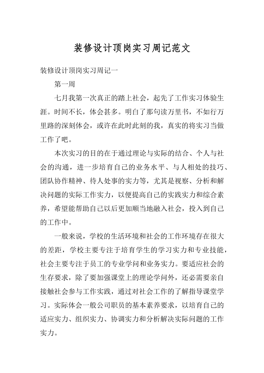 装修设计顶岗实习周记范文范例.docx_第1页