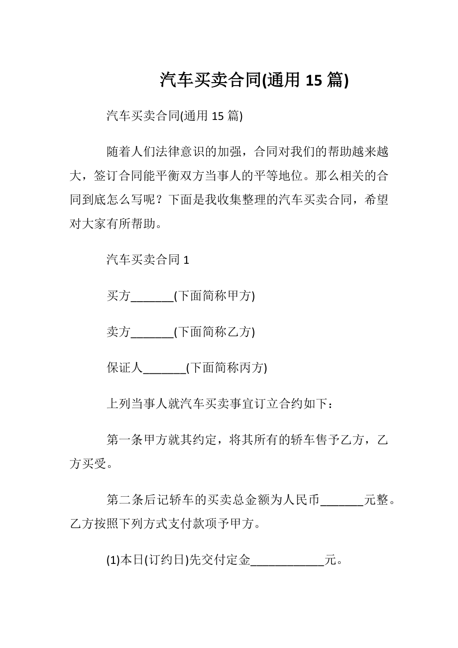 汽车买卖合同(通用15篇).docx_第1页