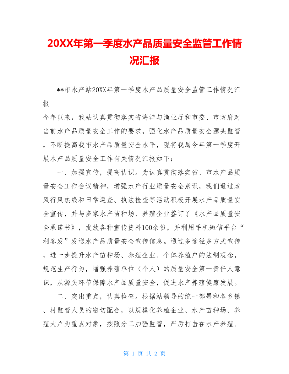 20XX年第一季度水产品质量安全监管工作情况汇报.doc_第1页