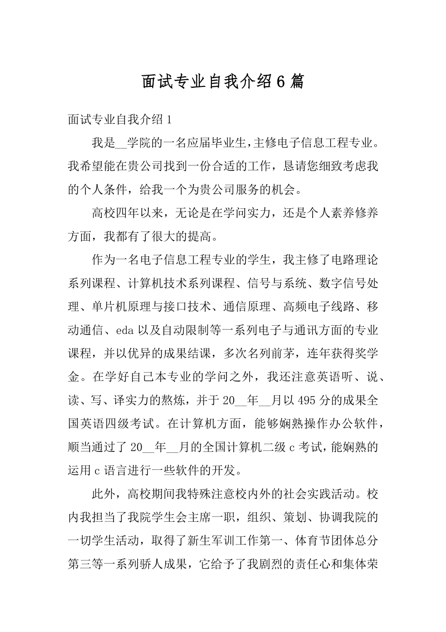 面试专业自我介绍6篇精选.docx_第1页