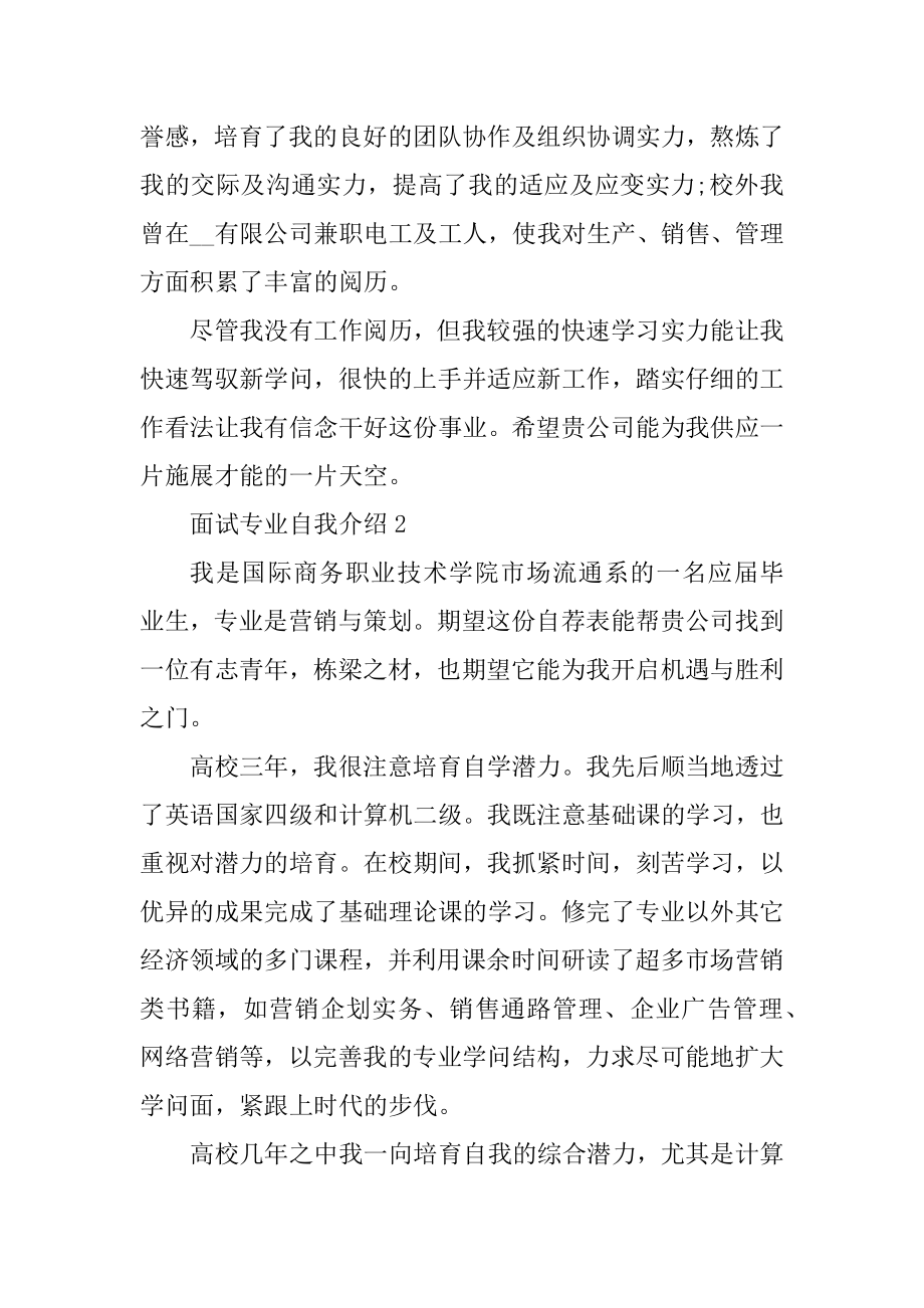 面试专业自我介绍6篇精选.docx_第2页