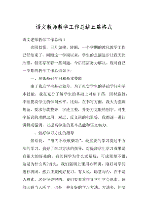 语文教师教学工作总结五篇格式汇总.docx