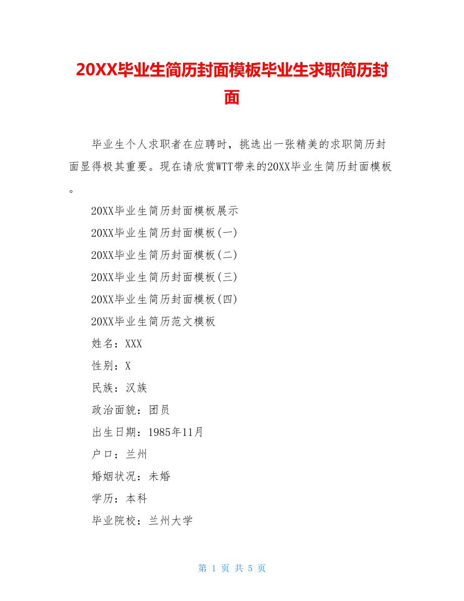 20XX毕业生简历封面模板毕业生求职简历封面.doc_第1页