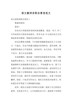 语文教师求职自荐信范文范例.docx