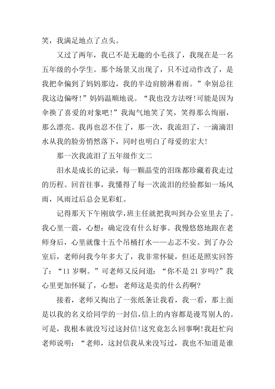 那一次我流泪了五年级作文10篇精选.docx_第2页