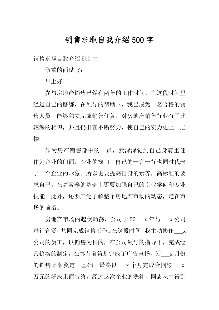 销售求职自我介绍500字精编.docx_第1页