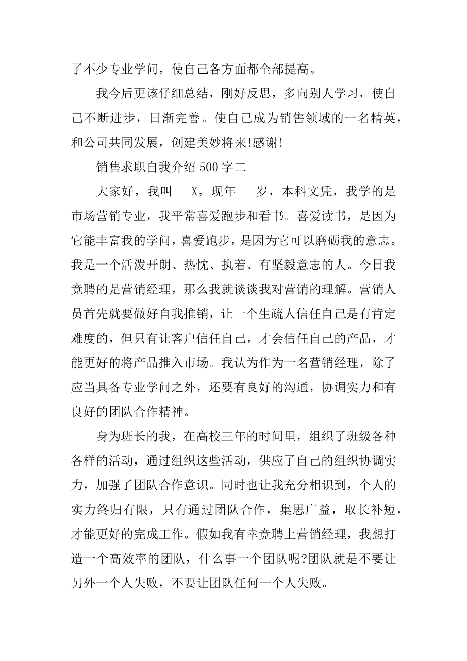 销售求职自我介绍500字精编.docx_第2页