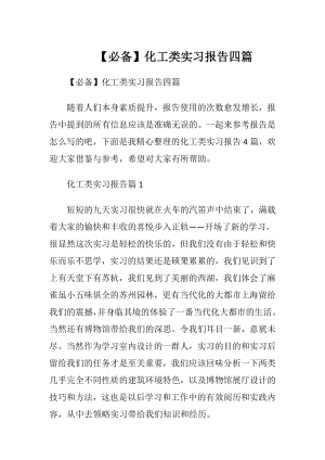 【必备】化工类实习报告四篇.docx