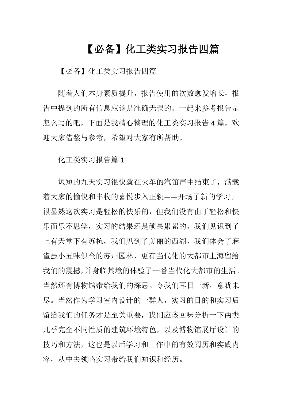 【必备】化工类实习报告四篇.docx_第1页