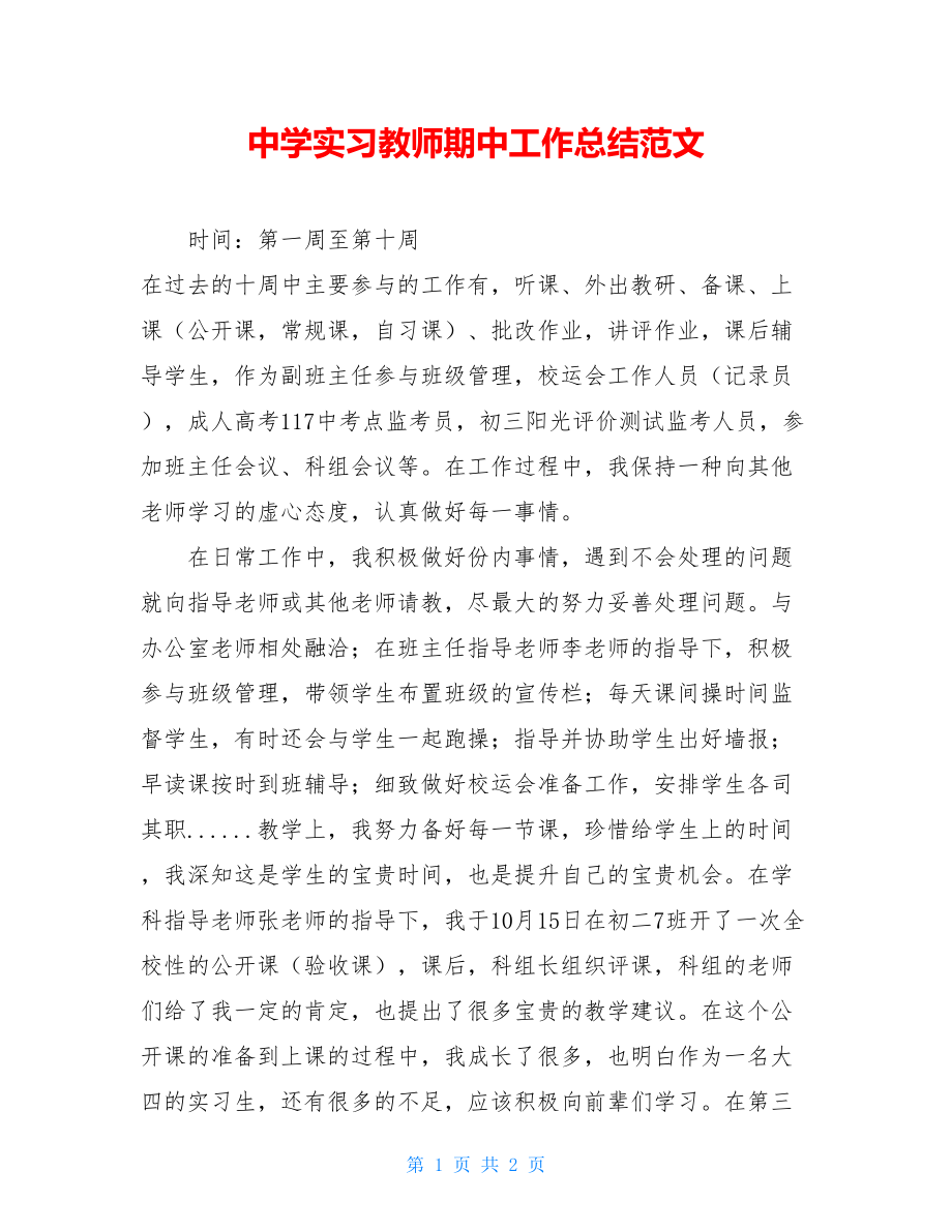 中学实习教师期中工作总结范文.doc_第1页