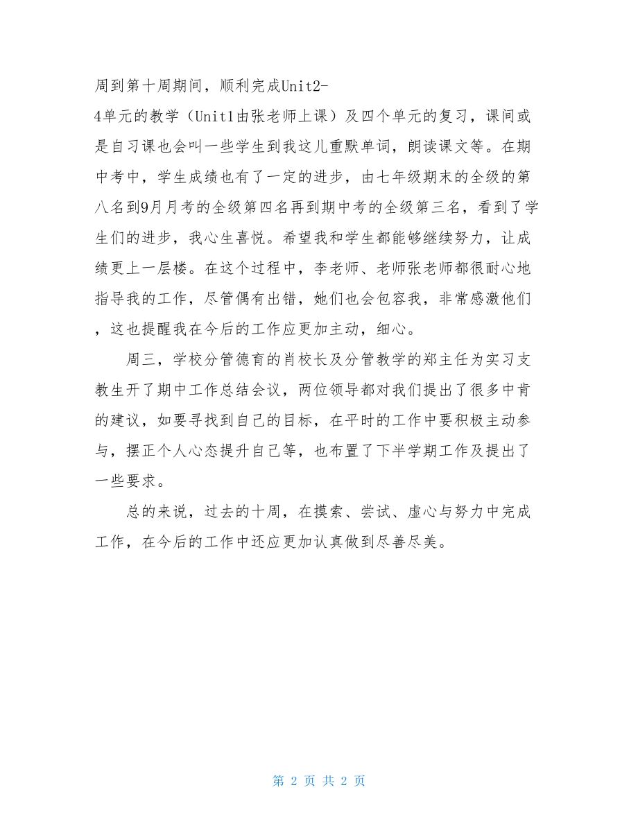 中学实习教师期中工作总结范文.doc_第2页