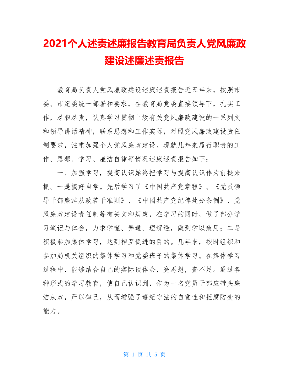 2021个人述责述廉报告教育局负责人党风廉政建设述廉述责报告.doc_第1页