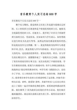 音乐教育个人实习总结600字精品.docx