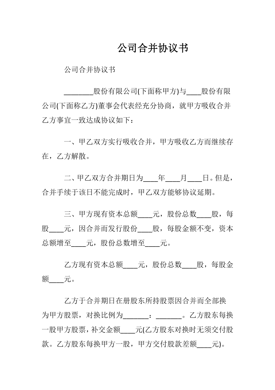 公司合并协议书.docx_第1页