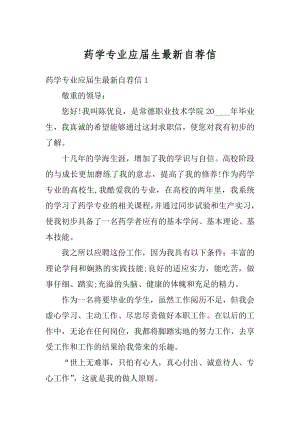 药学专业应届生最新自荐信最新.docx