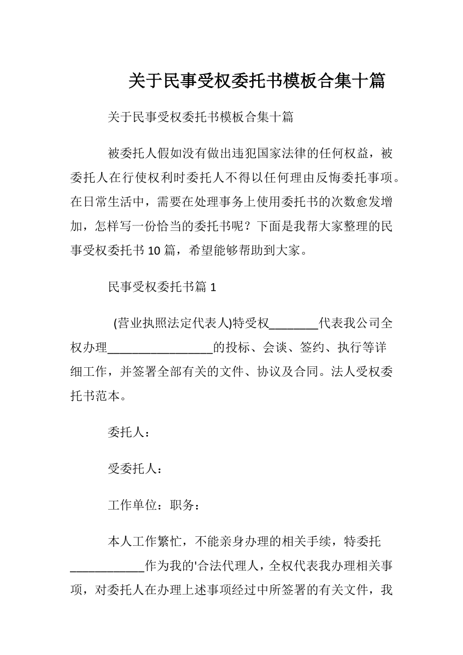 关于民事受权委托书模板合集十篇.docx_第1页