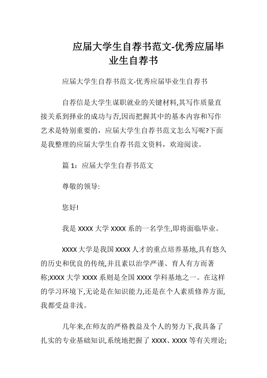 应届大学生自荐书范文-优秀应届毕业生自荐书.docx_第1页