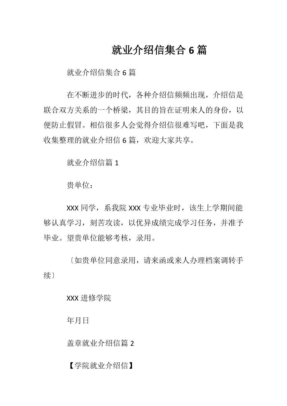 就业介绍信集合6篇.docx_第1页