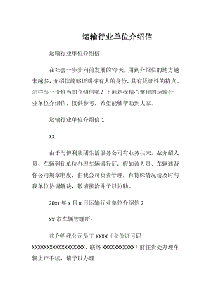 运输行业单位介绍信.docx