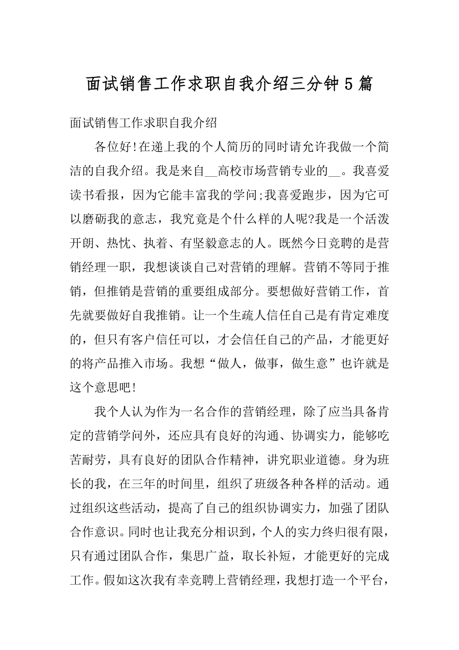 面试销售工作求职自我介绍三分钟5篇精品.docx_第1页