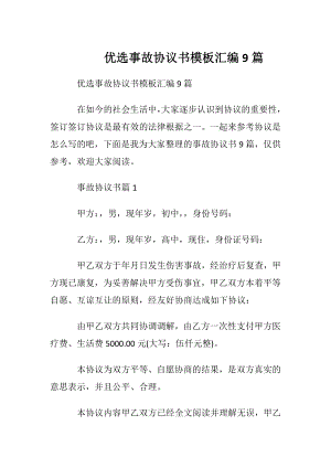 优选事故协议书模板汇编9篇.docx