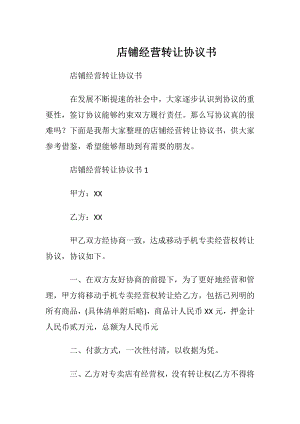 店铺经营转让协议书_1.docx