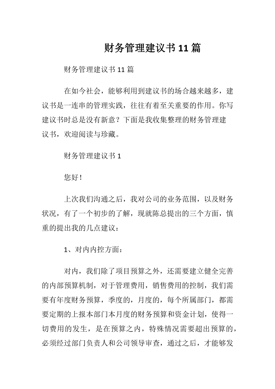 财务管理建议书11篇.docx_第1页