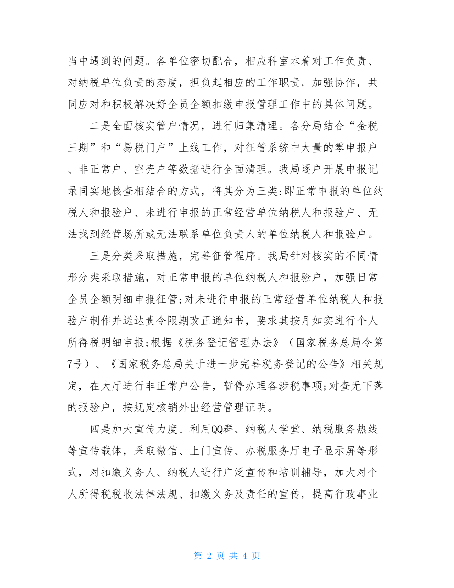 个人所得税全员全额申报个人所得税全员全额明细申报工作总结.doc_第2页