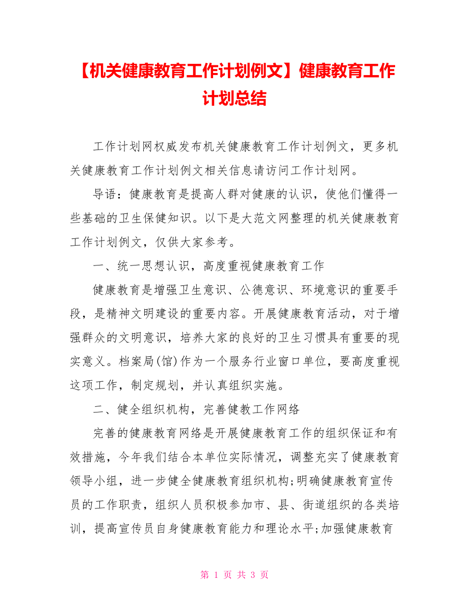 【机关健康教育工作计划例文】健康教育工作计划总结.doc_第1页