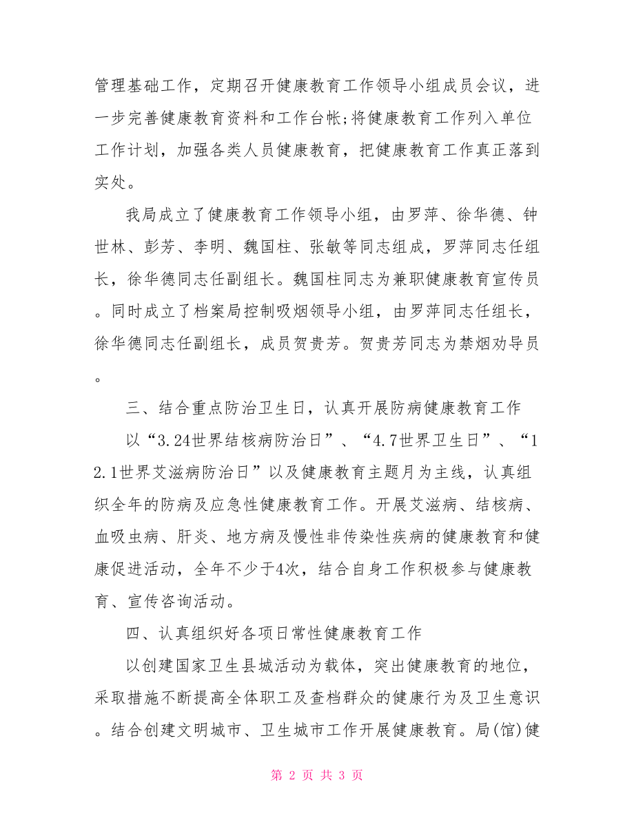 【机关健康教育工作计划例文】健康教育工作计划总结.doc_第2页