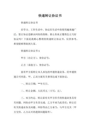 快递转让协议书.docx