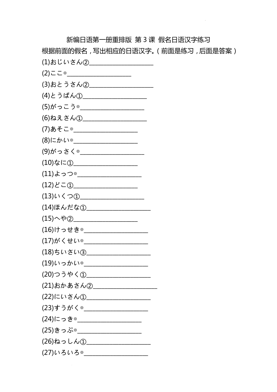 第3课 假名日语汉字练习（一）--高中新编日语第一册重排版.docx_第1页