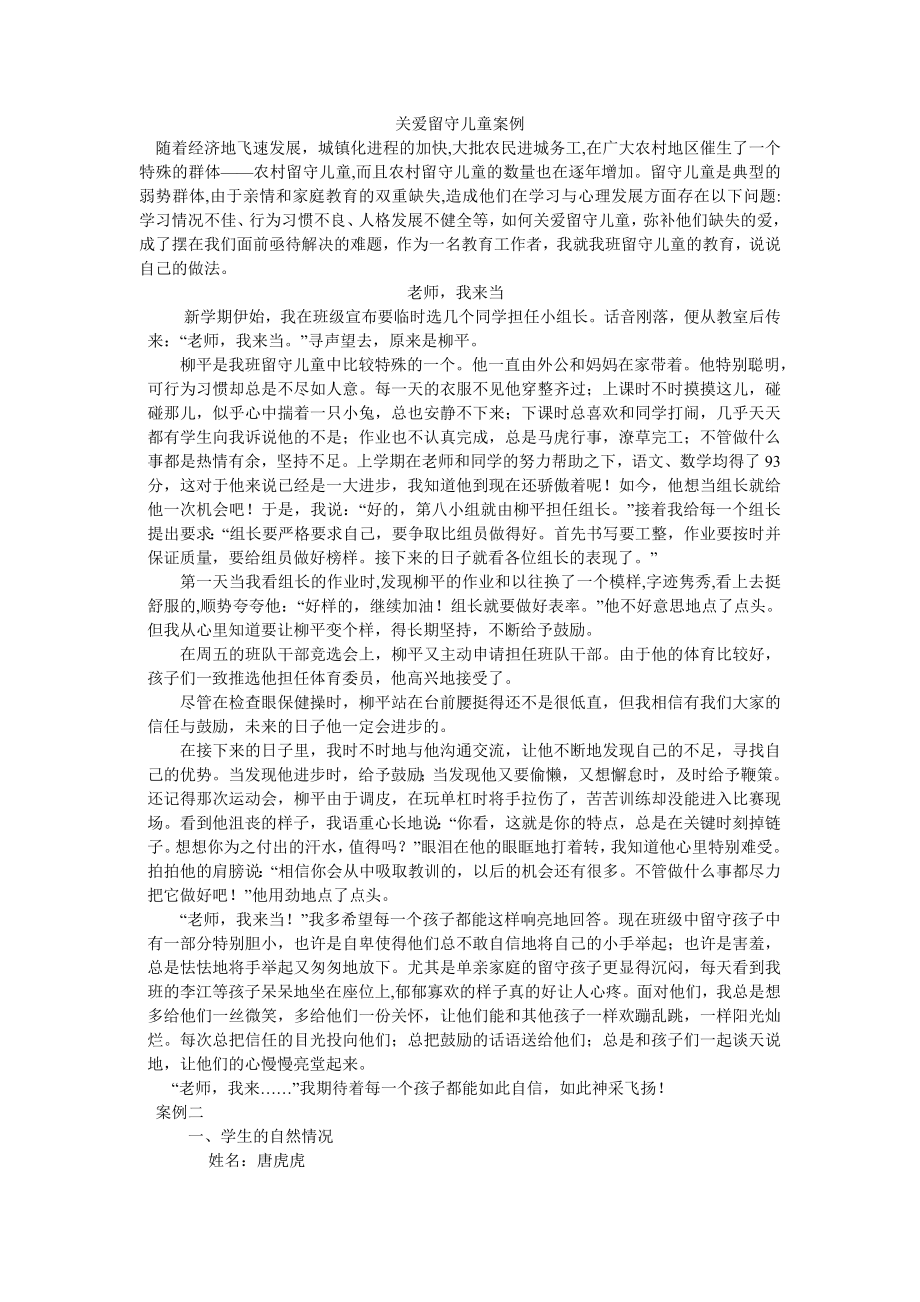 小学留守儿童教育案例分析.doc_第1页