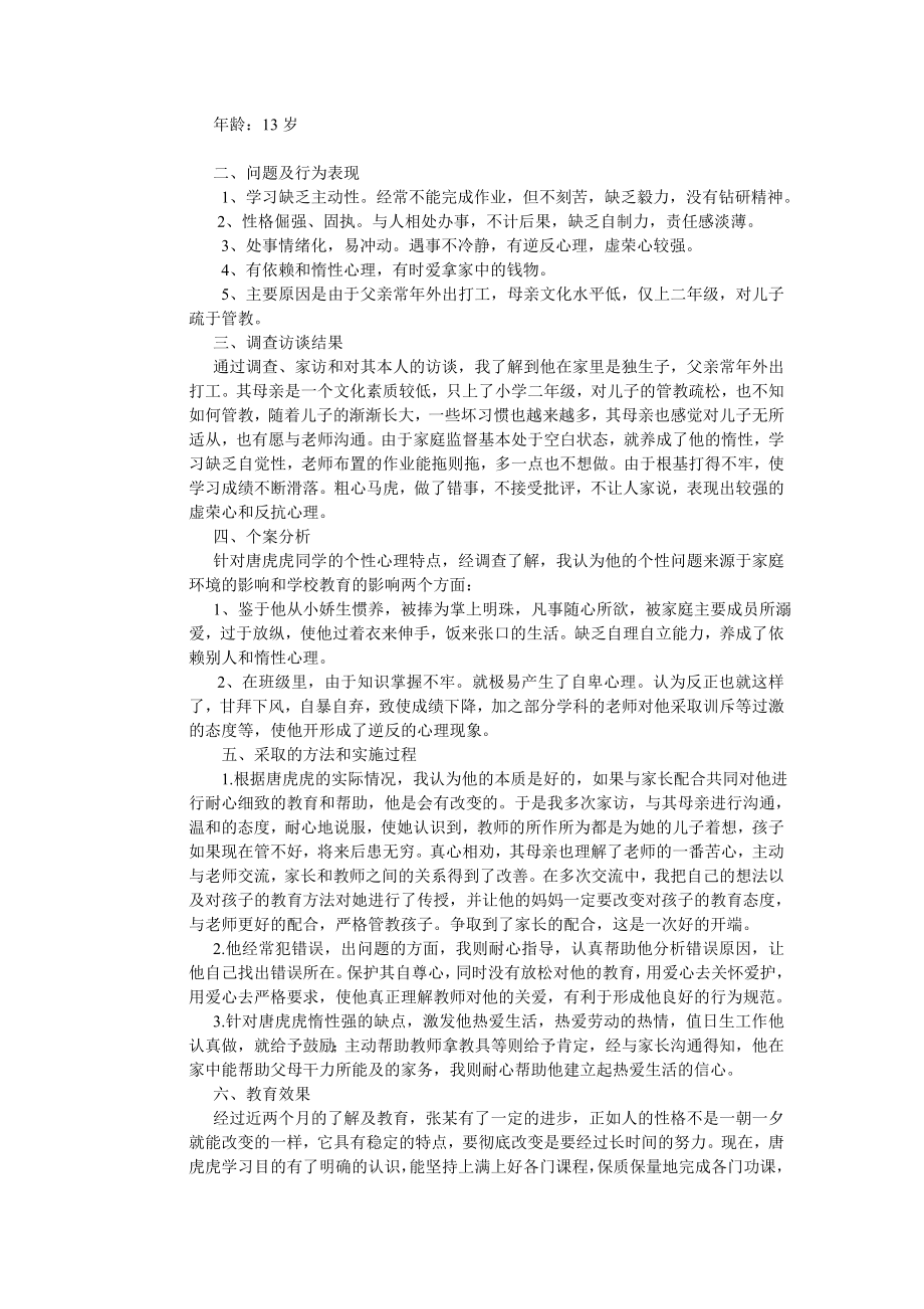 小学留守儿童教育案例分析.doc_第2页