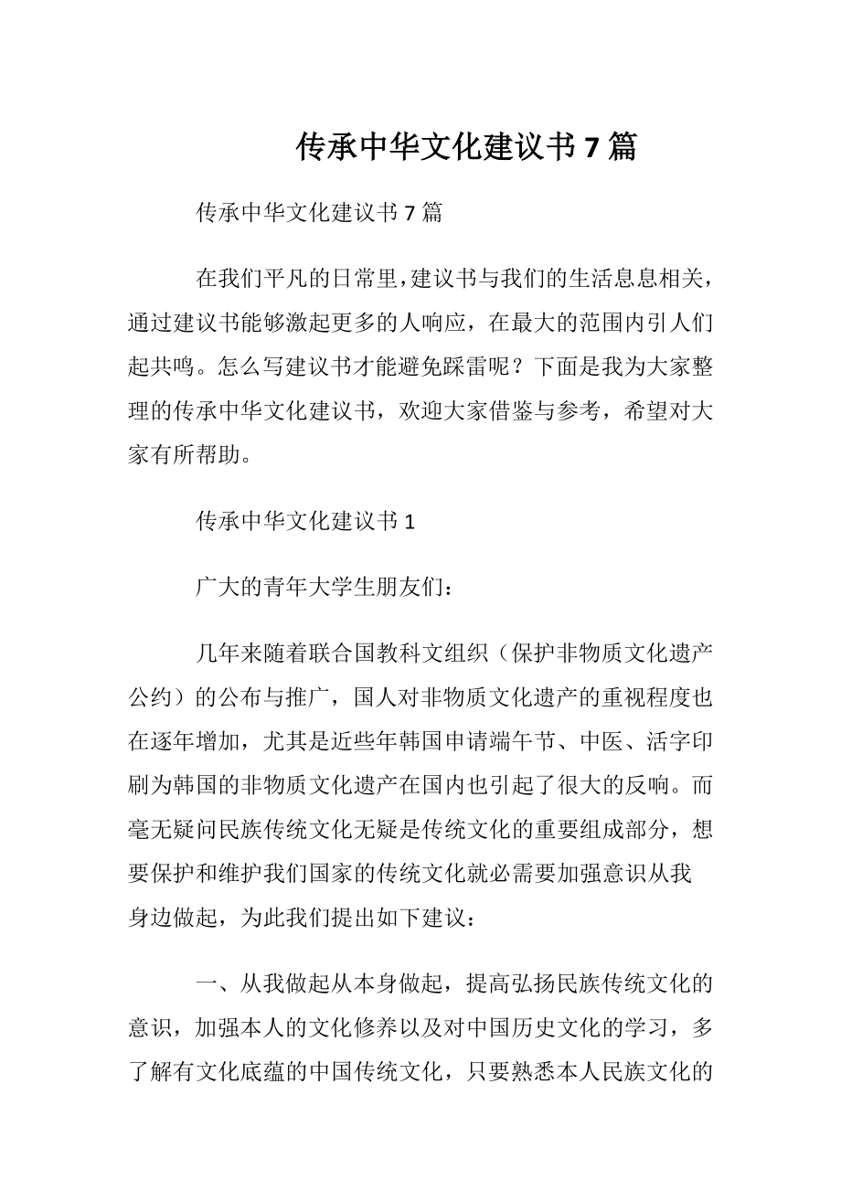 传承中华文化建议书7篇.docx_第1页